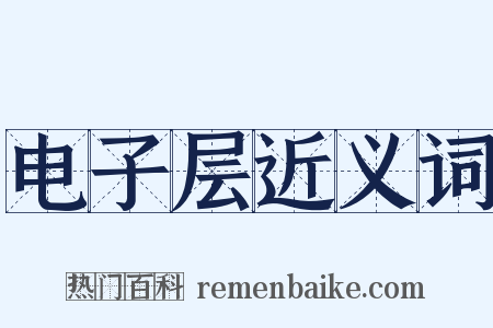 电子层近义词是什么意思的图片